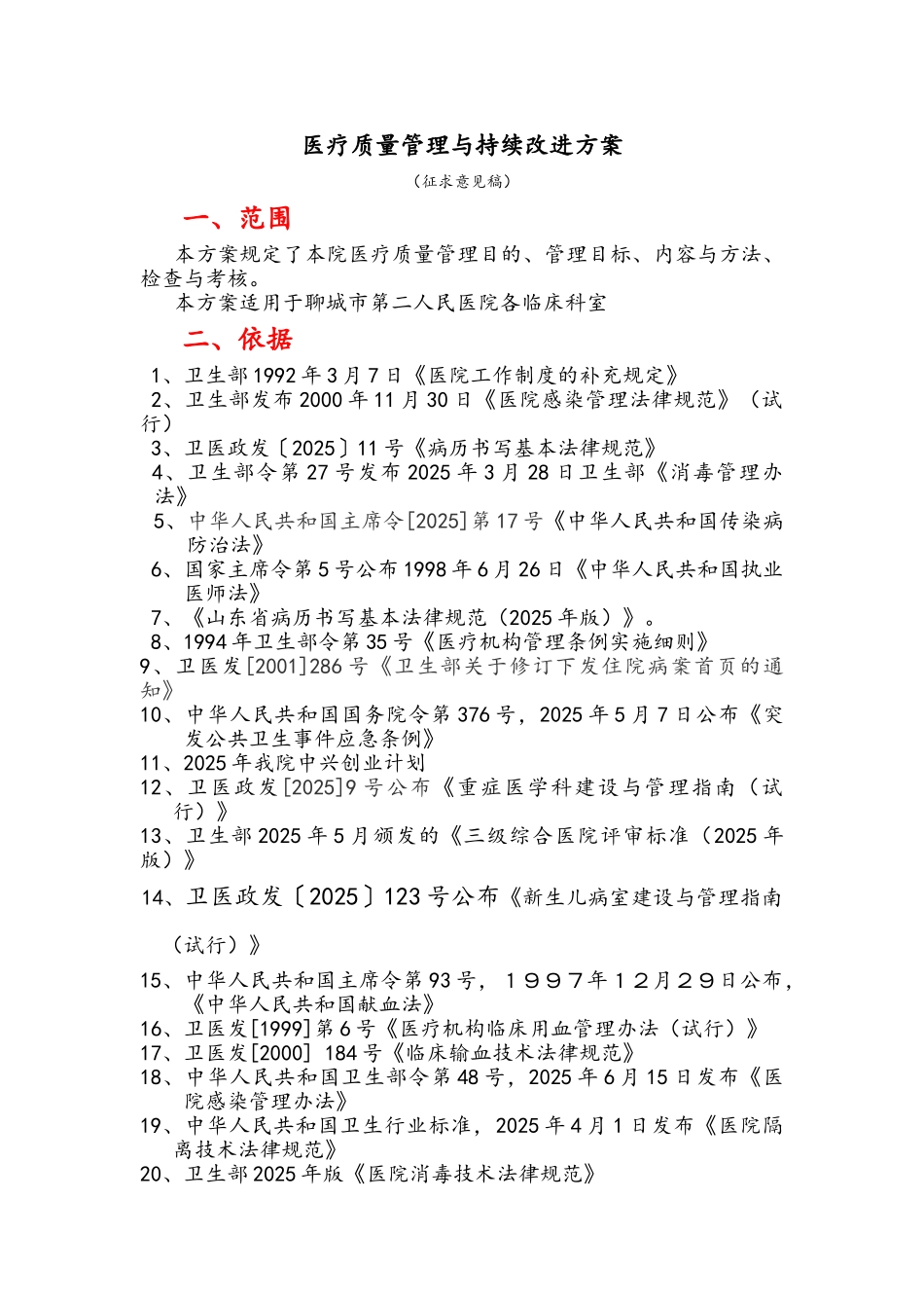 医疗质量管理与持续改进方案_第1页