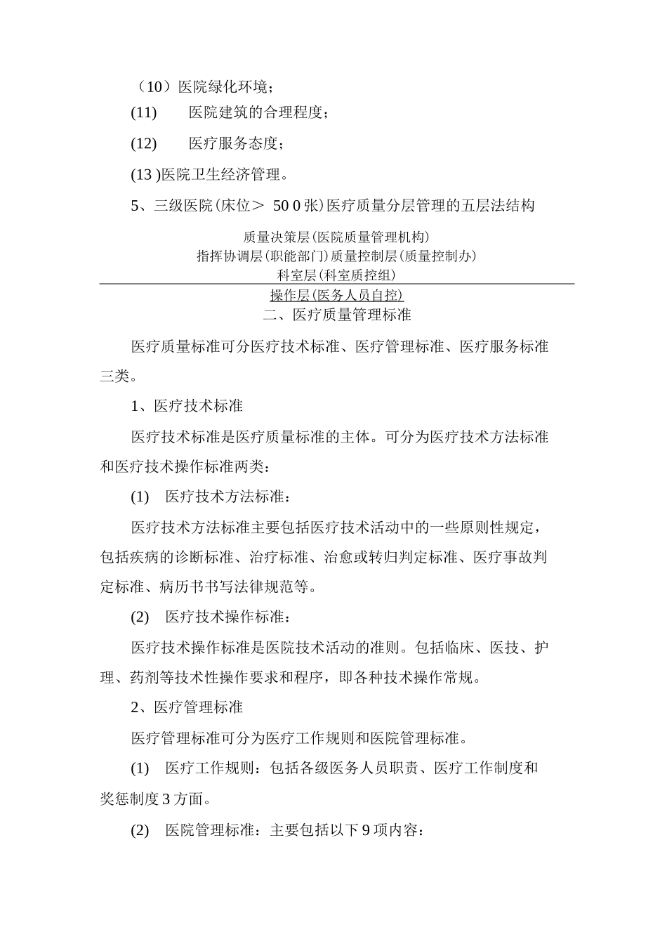 医疗质量管理与控制基础知识_第2页