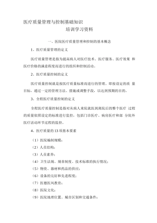 医疗质量管理与控制基础知识
