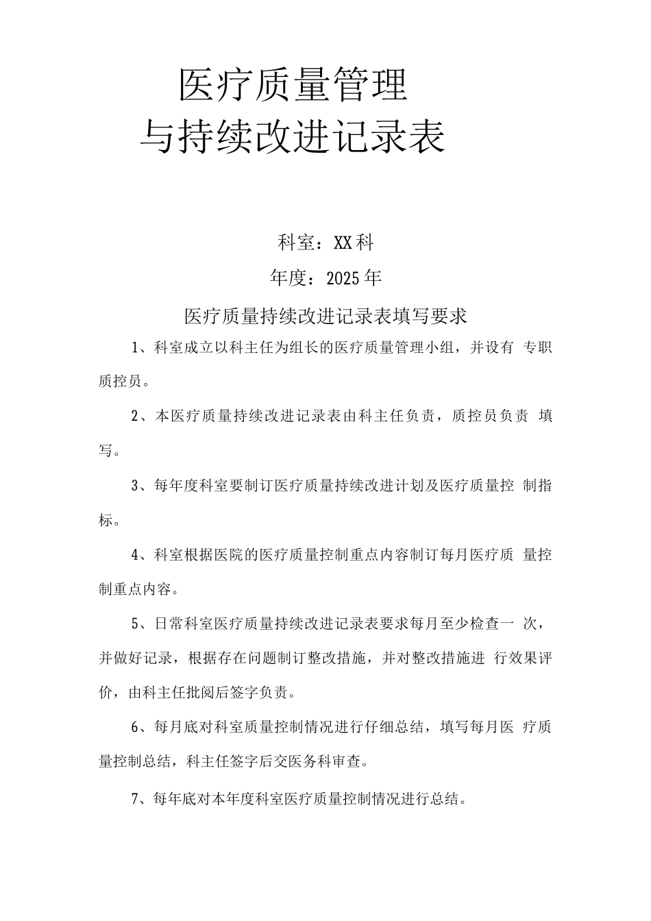 医疗质量管理与持续改进记录表_第1页