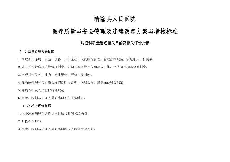 医疗质量管理与持续改进相关目标及质量考核标准病理科_第1页