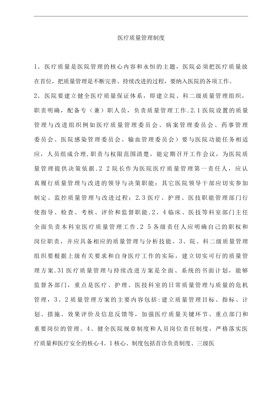 医疗质量管理制度_第1页