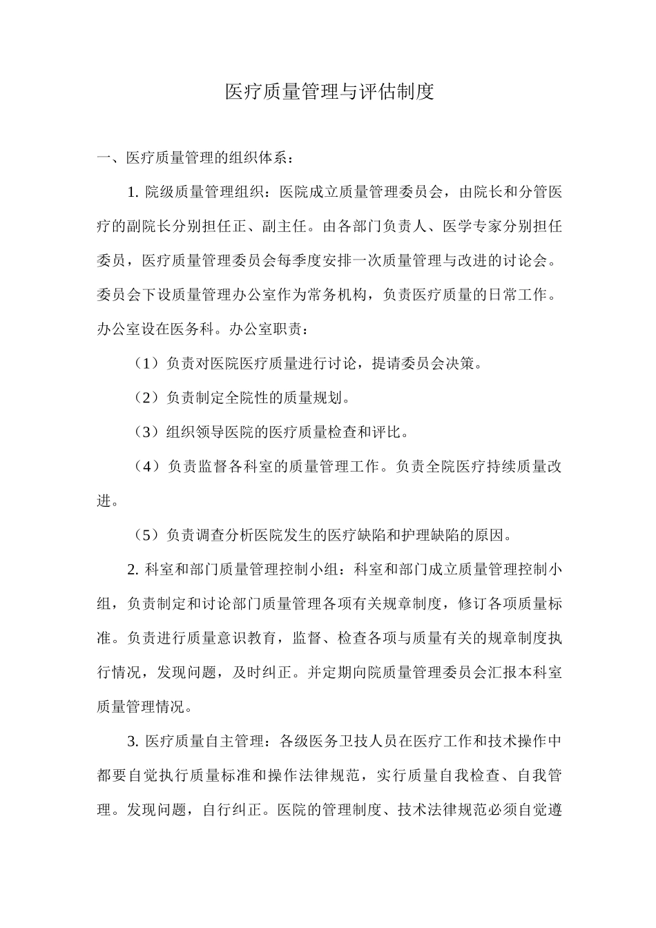 医疗质量管理与评估制度_第1页