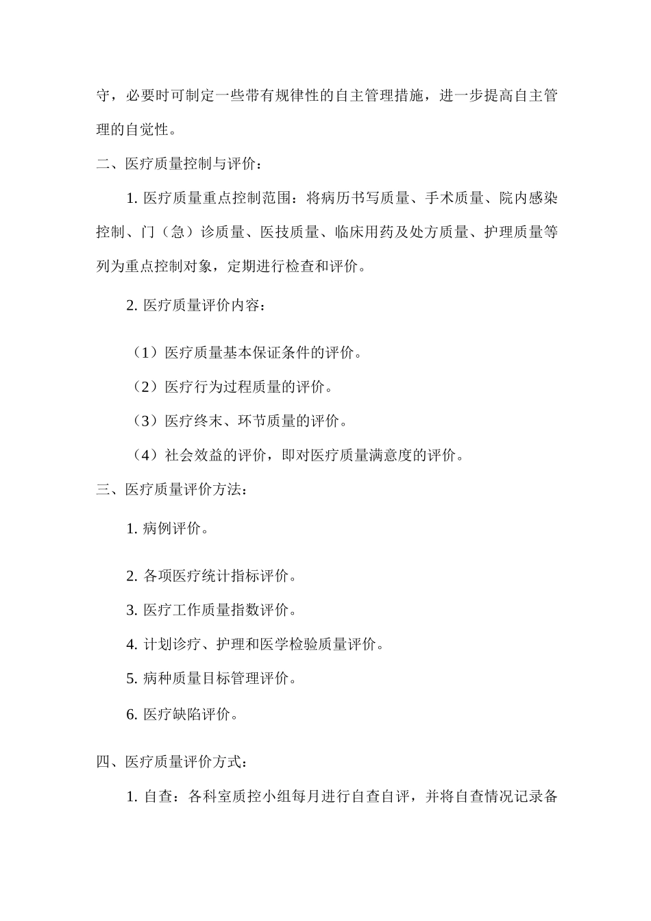 医疗质量管理与评估制度_第2页