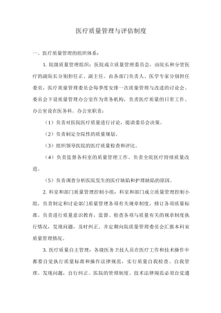 医疗质量管理与评估制度