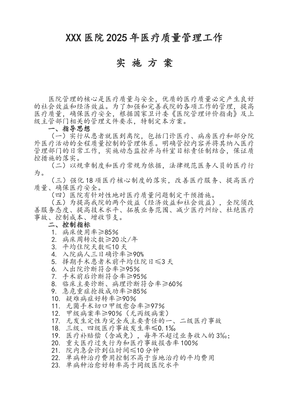 医疗质量管理实施方案._第1页