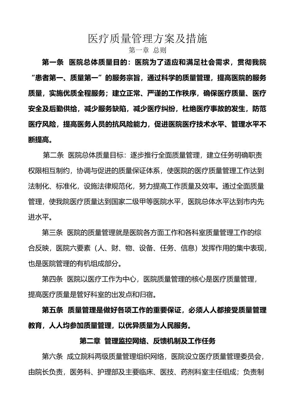 医疗质量管理方案及措施_第2页