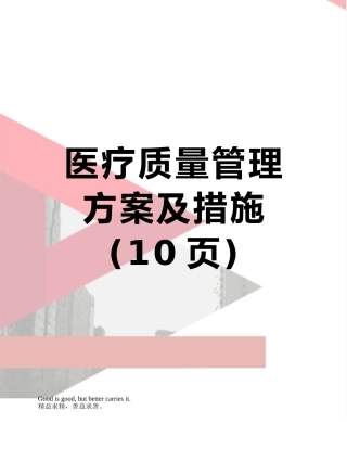 医疗质量管理方案及措施