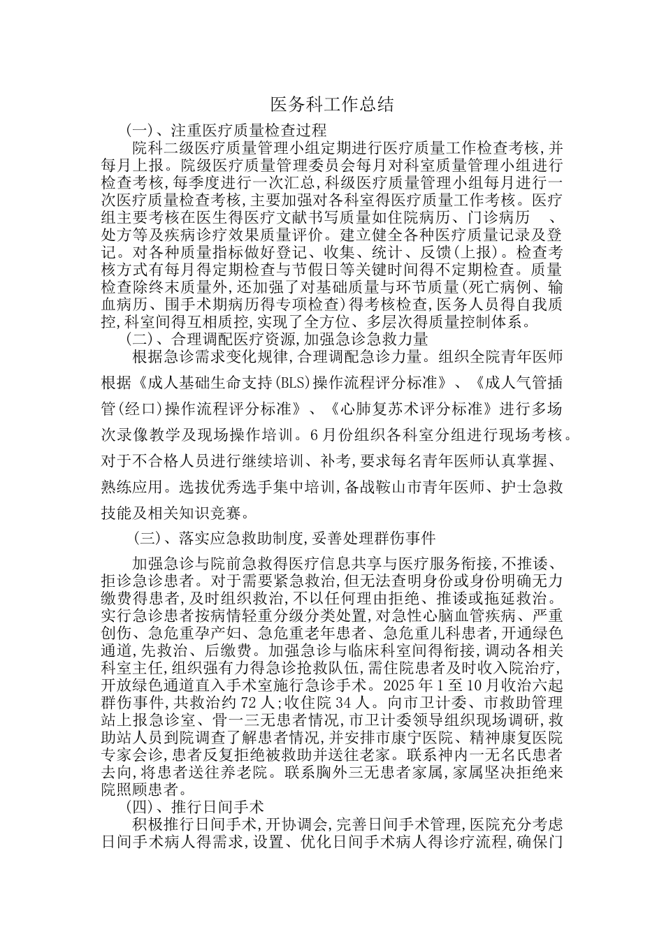 医疗质量管理总结_第1页