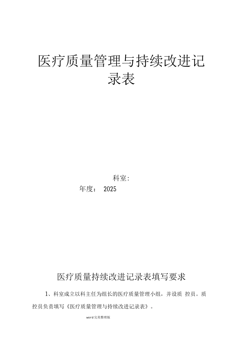 医疗质量管理和持续改进记录文本表_第1页
