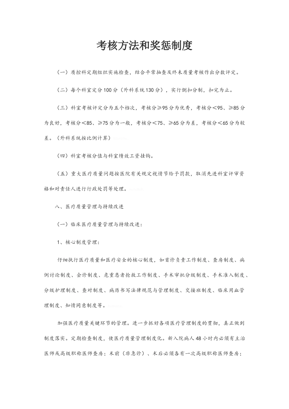 医疗质量考核方法和奖惩制度_第1页