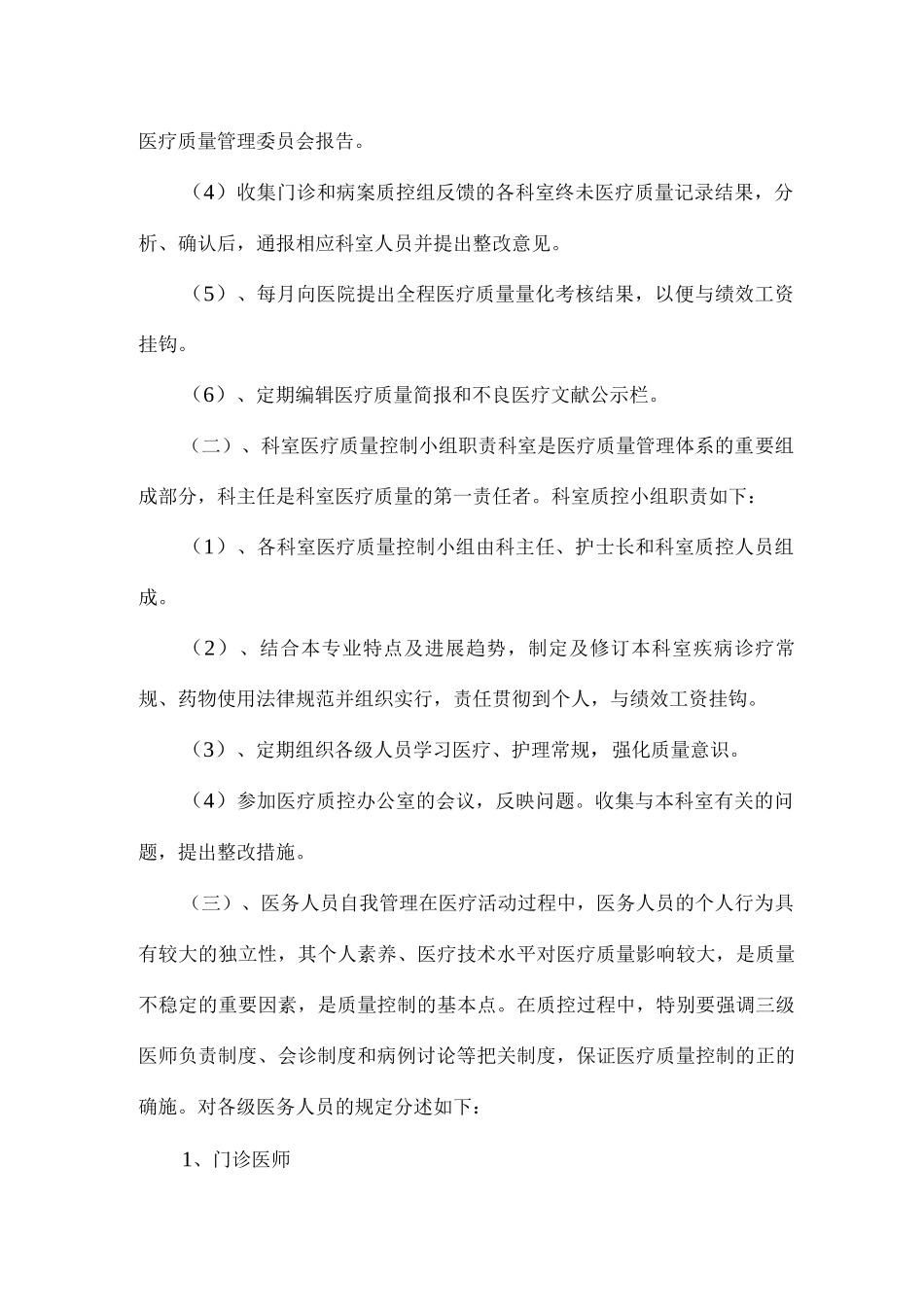 医疗质量管理考核体系及管理流程_第3页