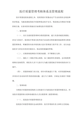 医疗质量管理考核体系及管理流程