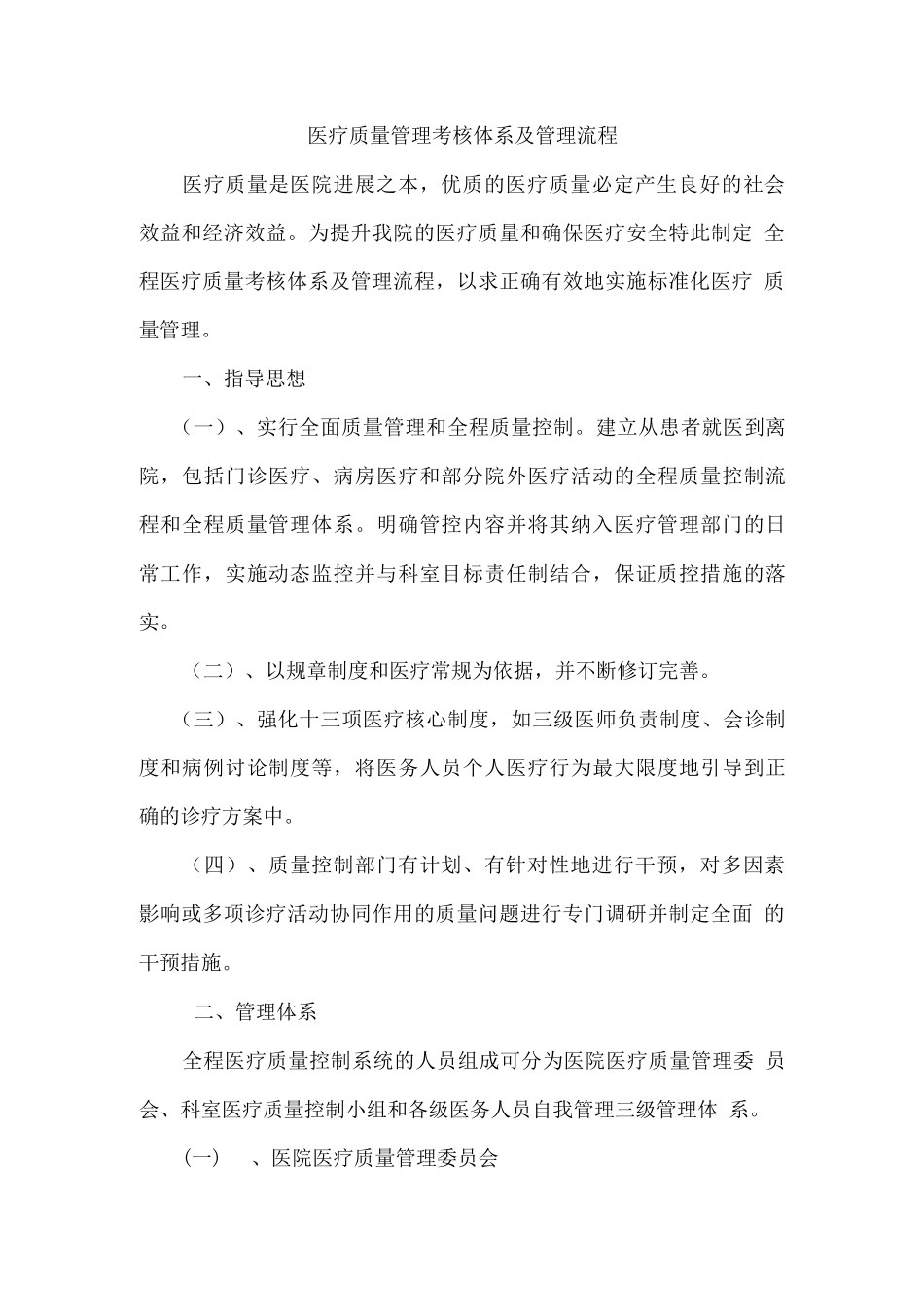 医疗质量管理考核体系及管理流程4_第1页