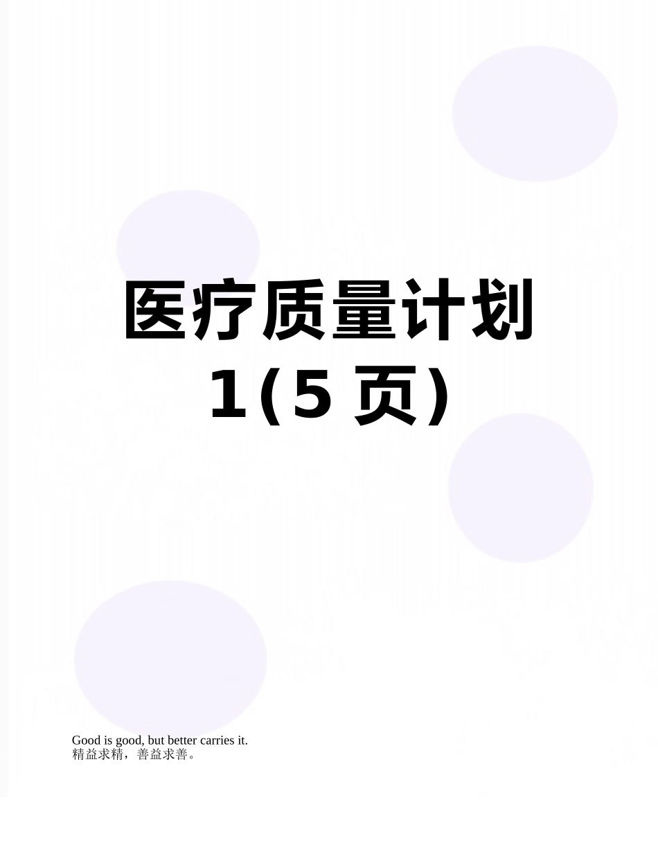 医疗质量计划1_第1页