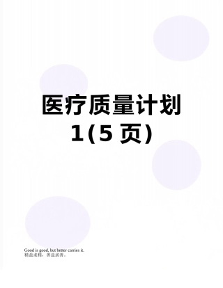 医疗质量计划1