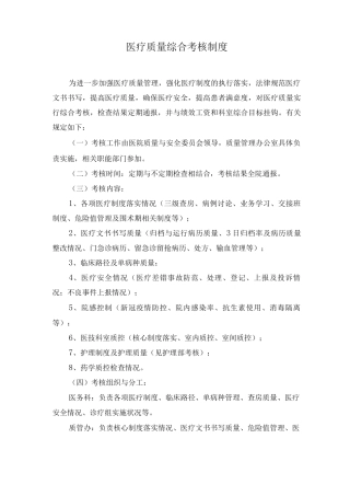 医疗质量综合考核制度