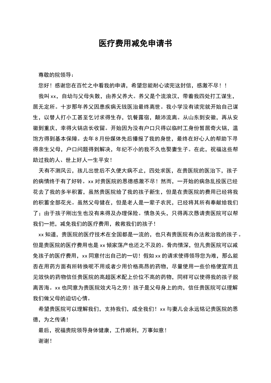 医疗费用减免申请书_第1页