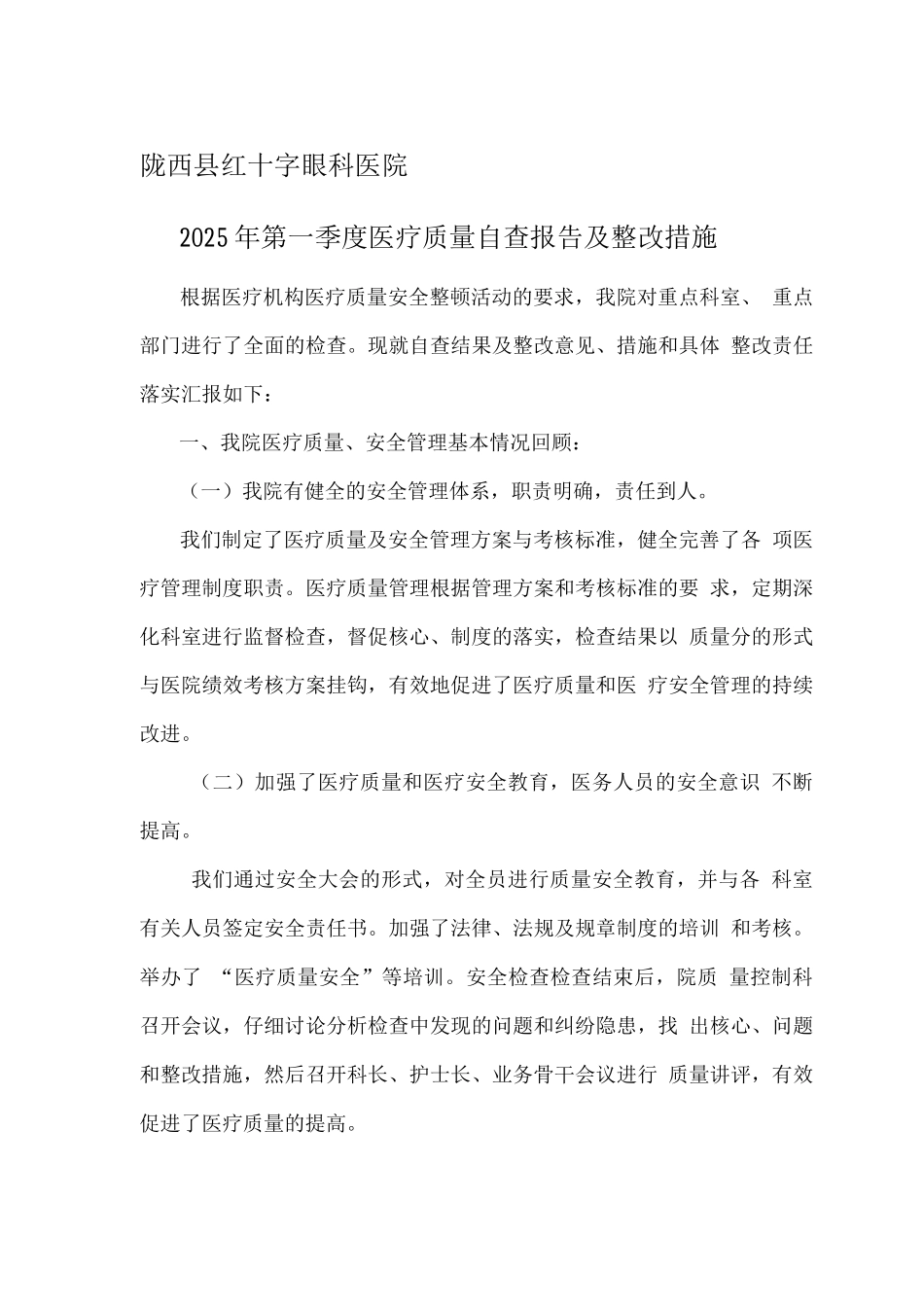 医疗质量自查报告及整改措施_第1页