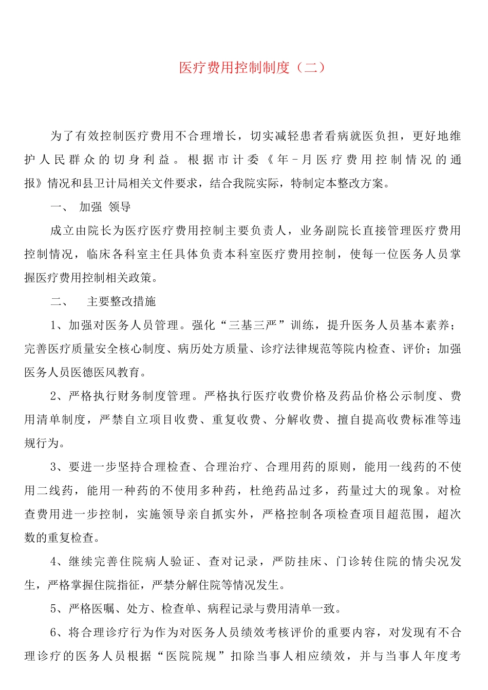 医疗费用控制制度_第2页