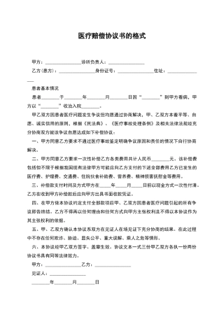 医疗赔偿协议书的格式