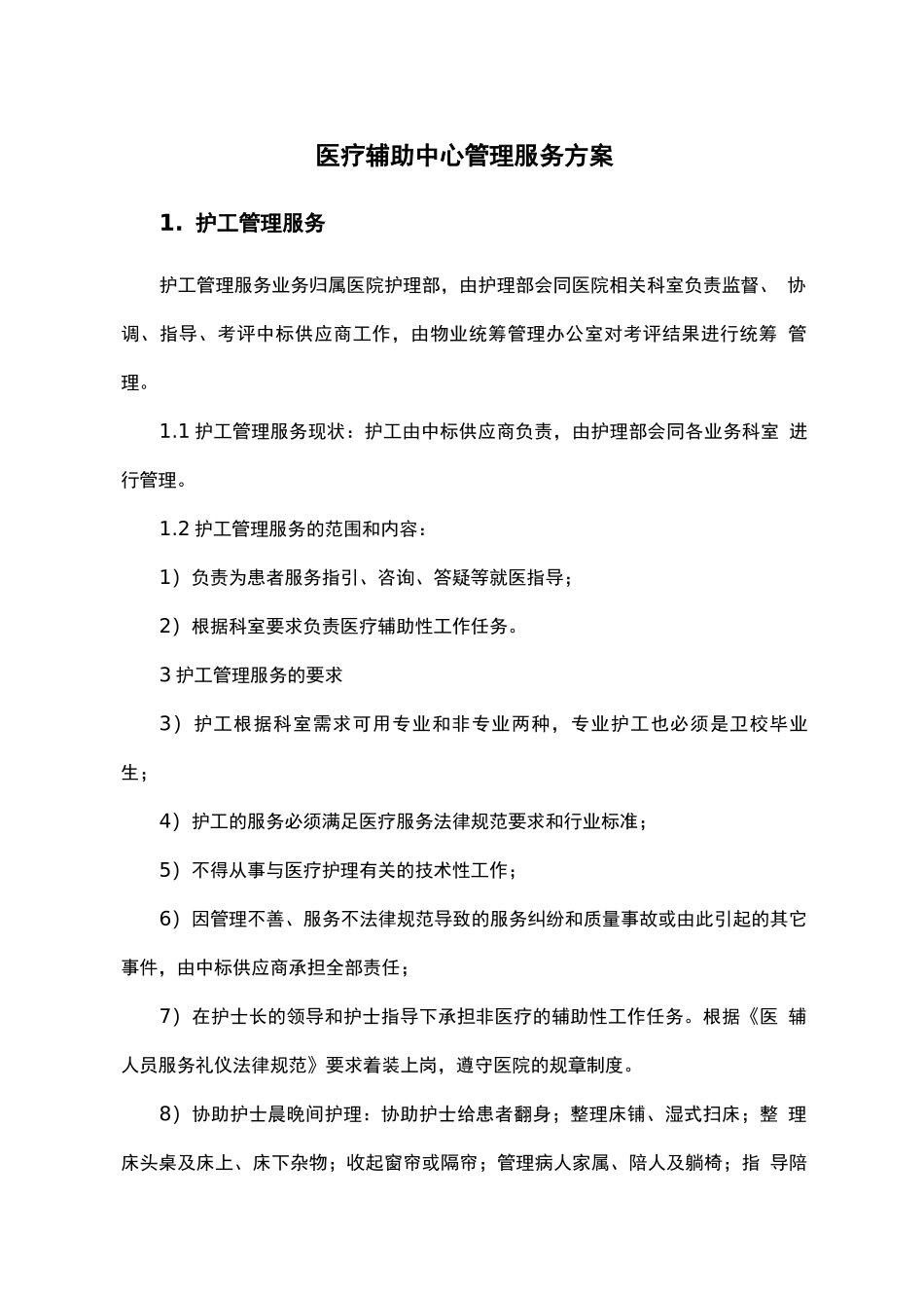 医疗辅助中心管理服务方案_第1页