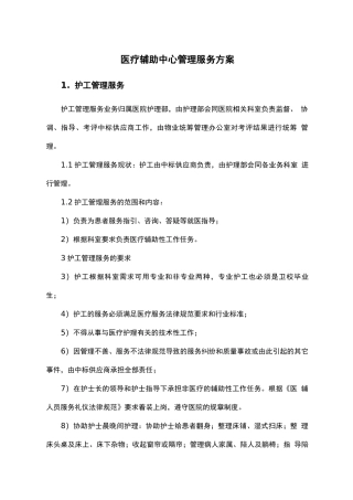 医疗辅助中心管理服务方案