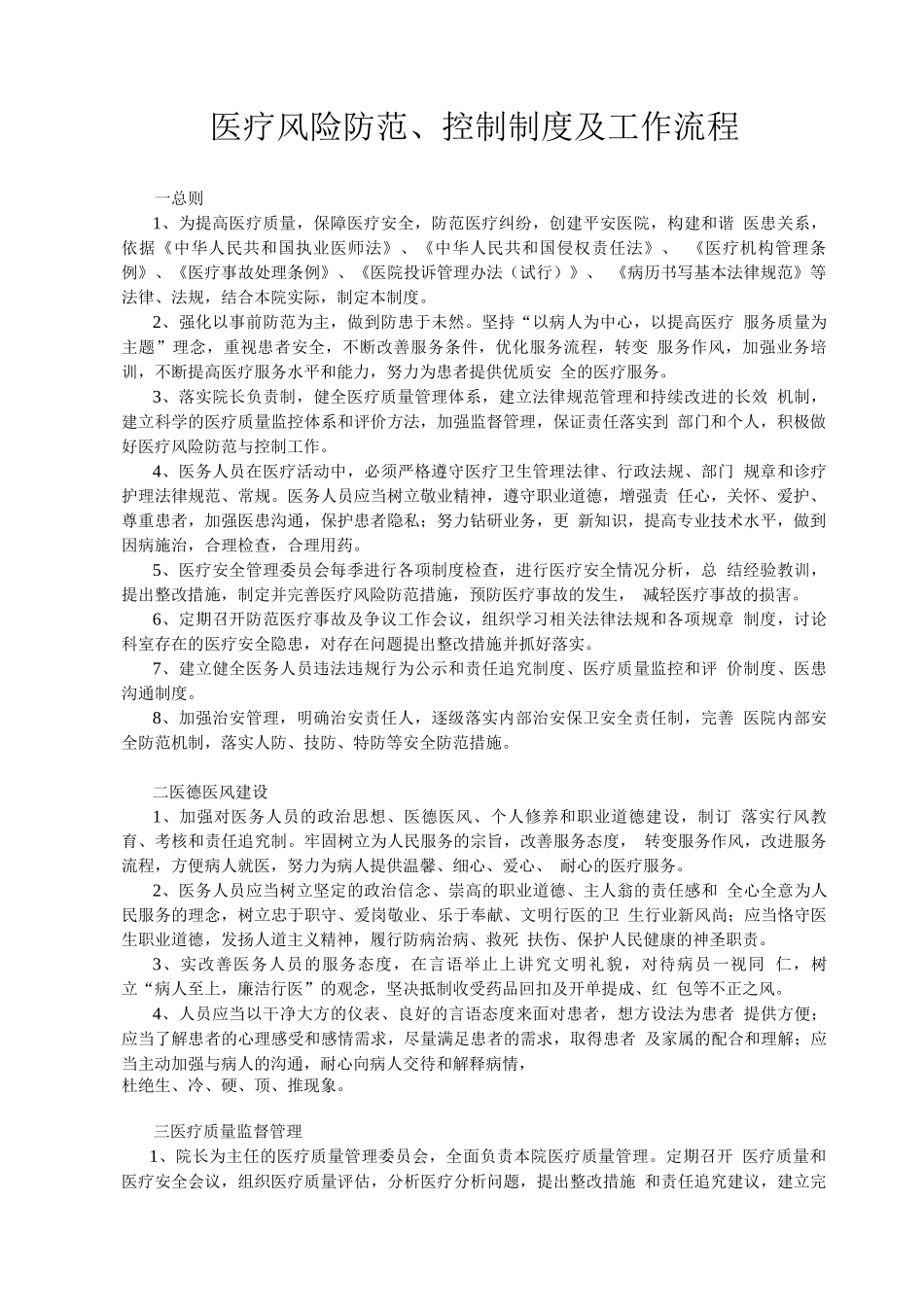 医疗风险防范、控制制度及工作流程_第1页