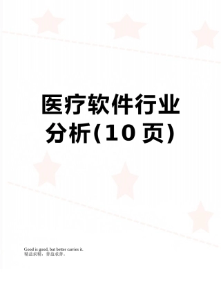 医疗软件行业分析