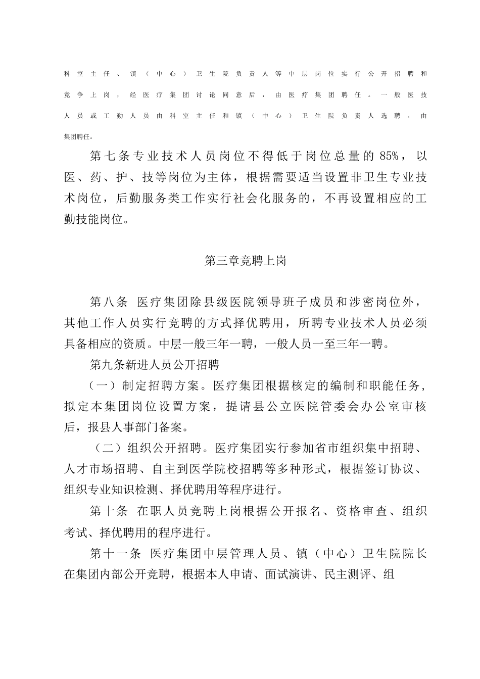 医疗集团人事聘用和调配管理办法_第2页