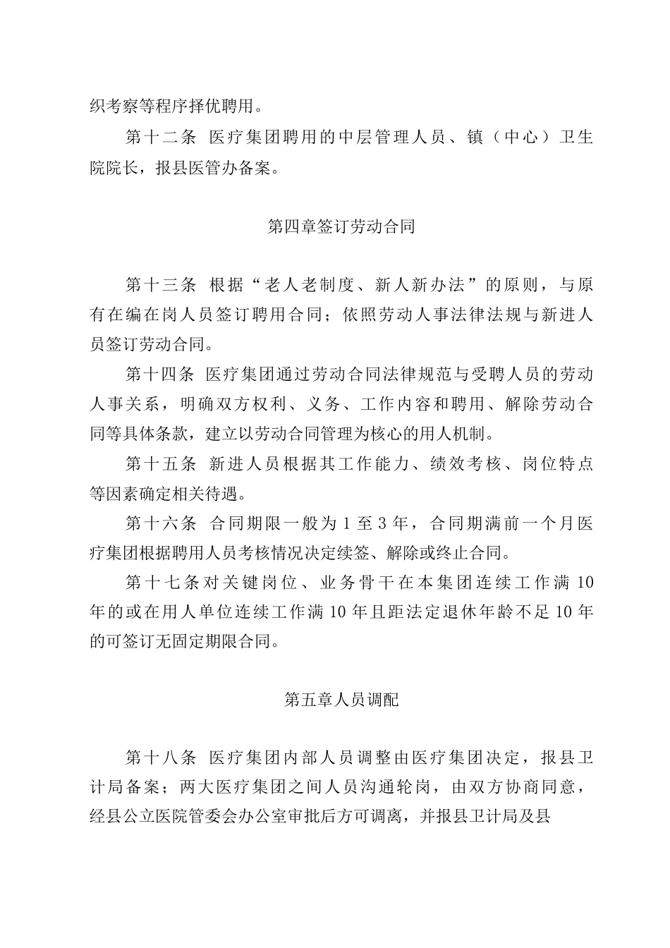 医疗集团人事聘用和调配管理办法_第3页