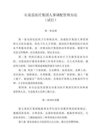 医疗集团人事聘用和调配管理办法