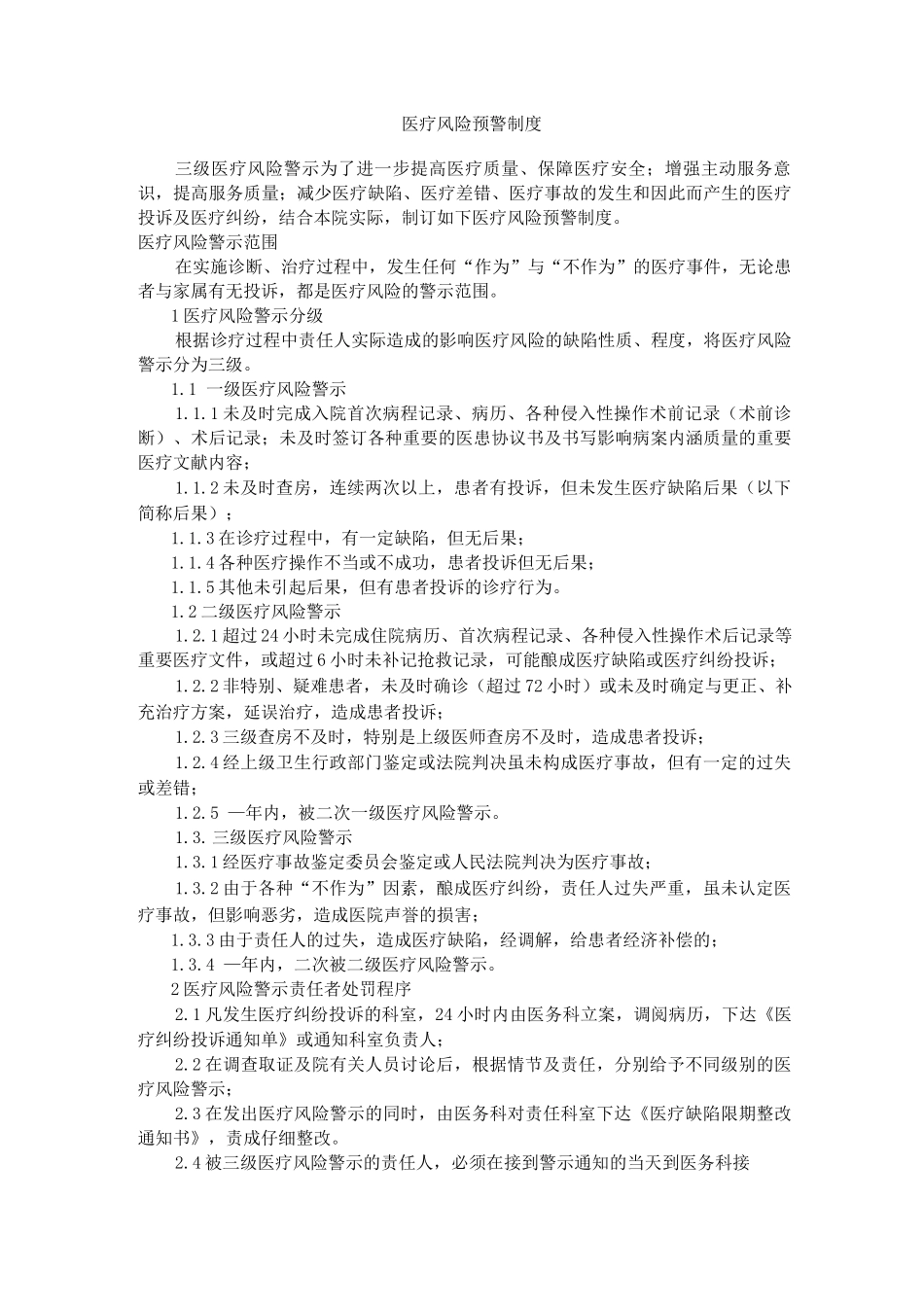 医疗风险预警制度_第1页