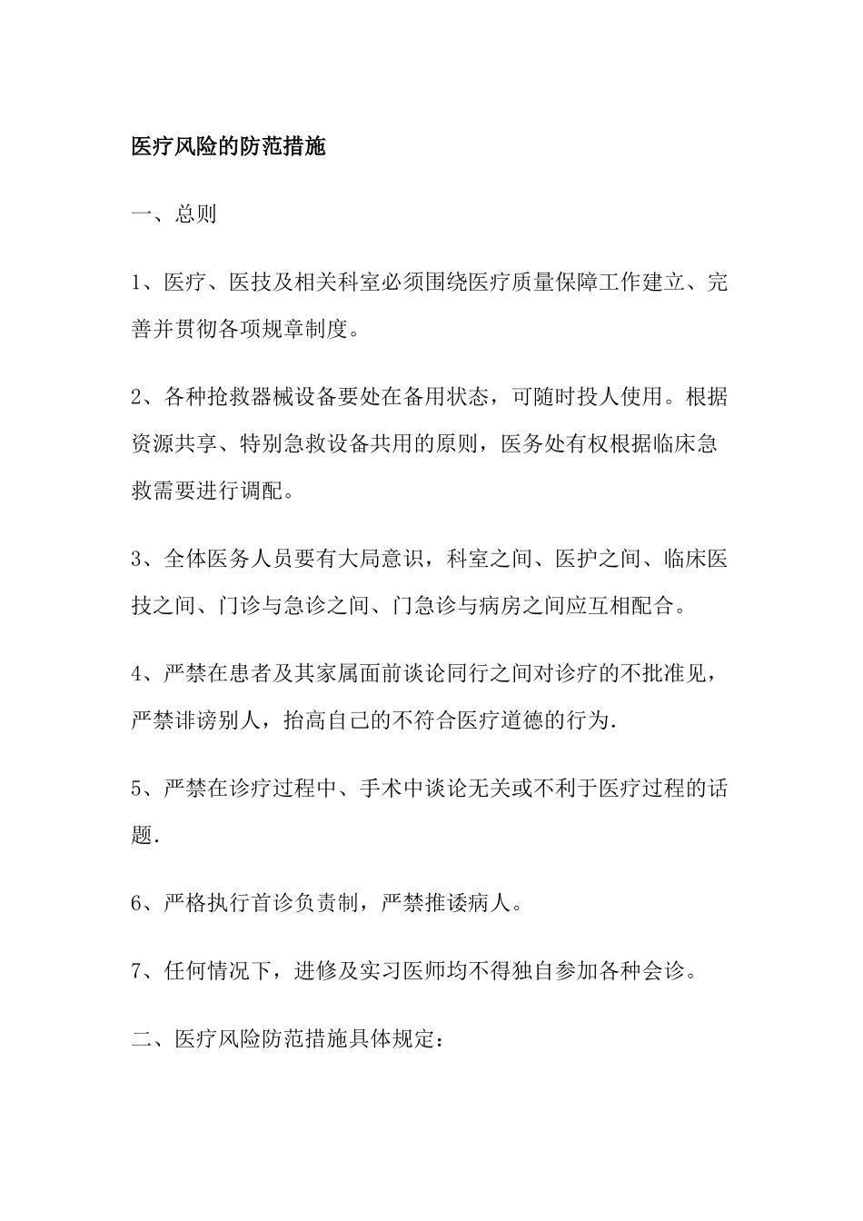 医疗风险防范措施_第1页