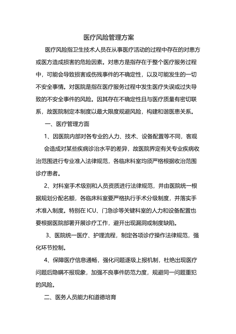 医疗风险管理方案_第2页