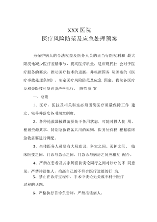 医疗风险防范及应急处理预案