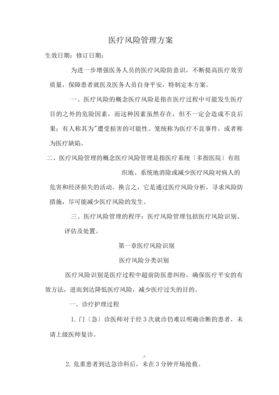 医疗风险的管理实施方案_第1页