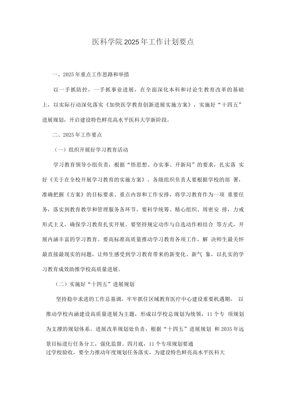 医科学院2025年工作计划要点_第1页