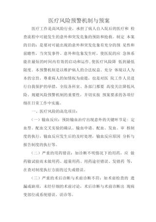 医疗风险预警机制与预案