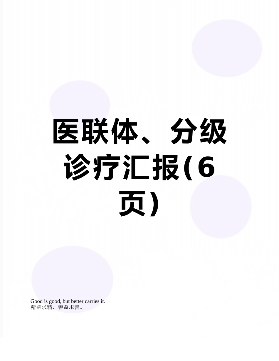 医联体、分级诊疗汇报_第1页