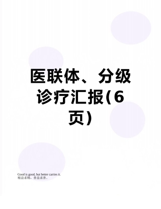 医联体、分级诊疗汇报