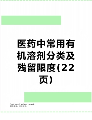 医药中常用有机溶剂分类及残留限度