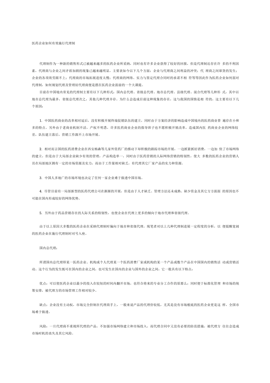 医药企业如何有效实施代理制_第1页