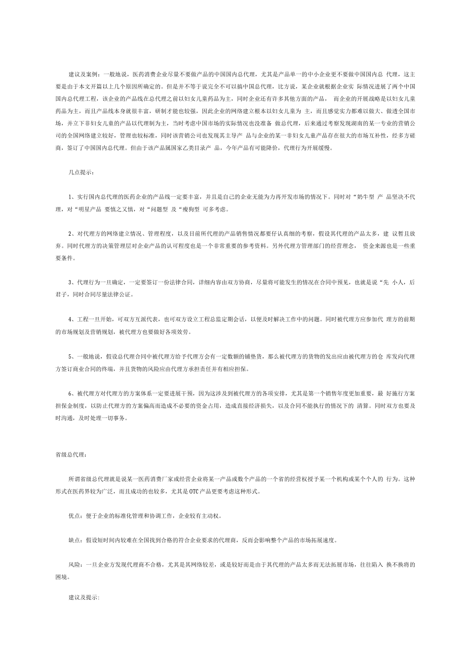 医药企业如何有效实施代理制_第2页