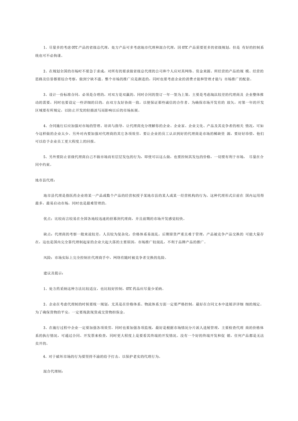医药企业如何有效实施代理制_第3页