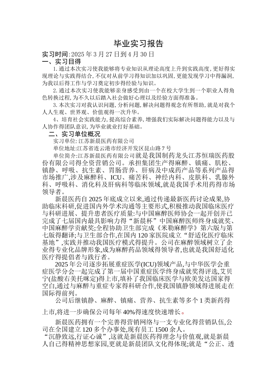 医药代表毕业实习报告_第1页