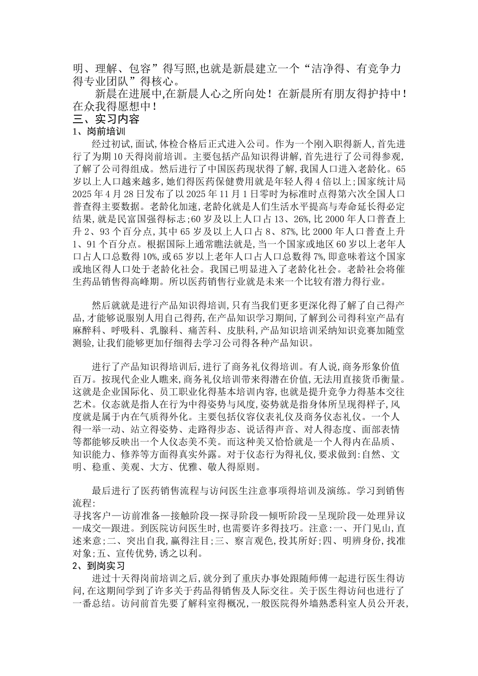 医药代表毕业实习报告_第2页