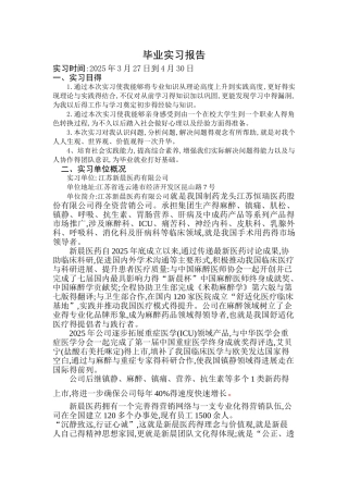 医药代表毕业实习报告