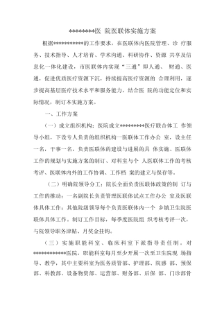 医联体实施方案