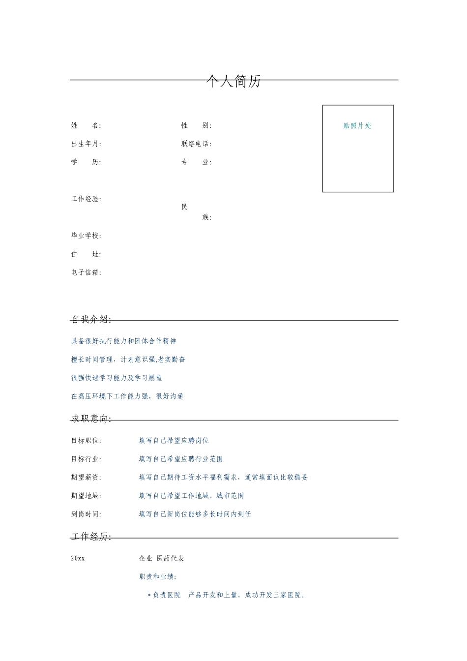 医药代表个人求职简历模板_第1页